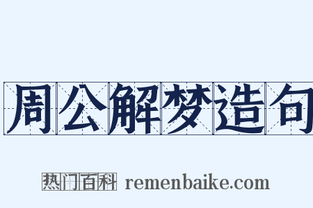 周公解梦造句是什么意思的图片